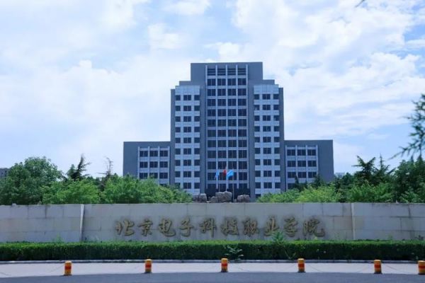 北京电了技术职业学院（北京电字科技学院）-图2