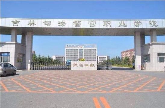 吉林司法警官职业学院报（吉林司法警官职业学院报考条件）-图3