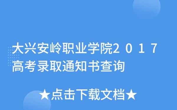 大兴安岭职业学院学院网（大兴安岭职业学院咨询电话）-图2