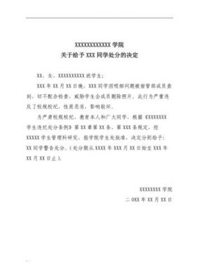 处分决定格式范文（处分决定书怎么写）-图1