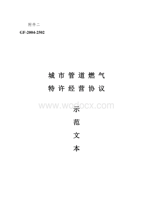 燃气特许经营协议示范文本（燃气特许经营协议示范文本模板）-图1