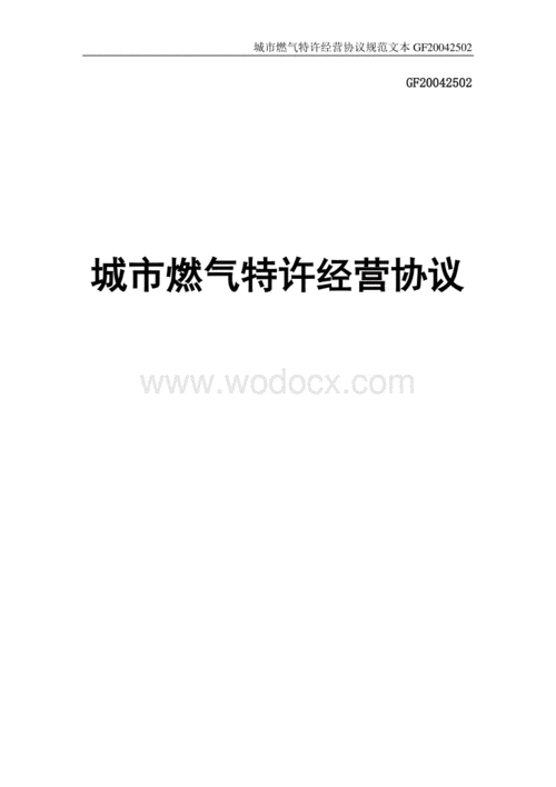 燃气特许经营协议示范文本（燃气特许经营协议示范文本模板）-图3