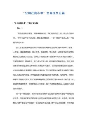 我心中的公司范文（我心中的公司征文）