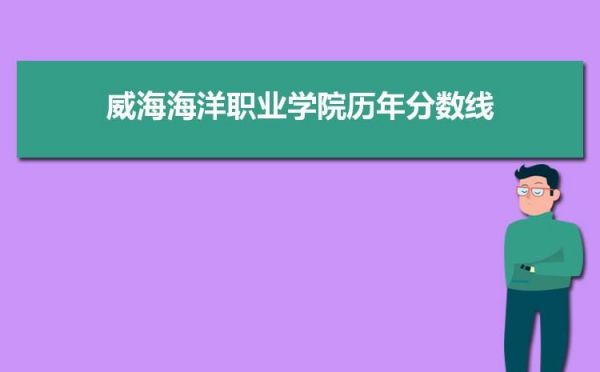 威海海洋职业学院要多少分（威海海洋职业学院录取率）-图1