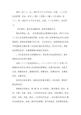 离婚二次起诉书范文（离婚二次起诉书怎么写）-图1