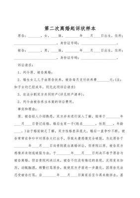 离婚二次起诉书范文（离婚二次起诉书怎么写）-图2