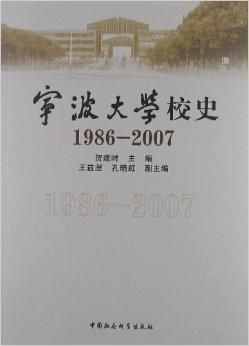 宁波大学校史（宁波大学校史1986）