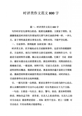 新闻时评范文800字（新闻时评范文800字怎么写）