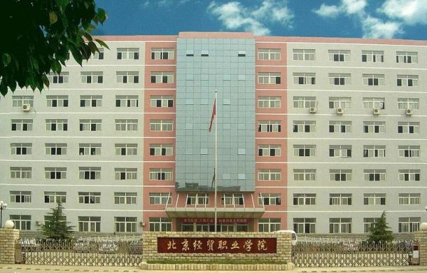 房山北京经贸职业学院（北京房山经贸技术学校）-图3