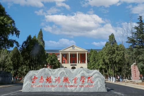 25号云南旅游职业学院（2021云南旅游职业学院官网）