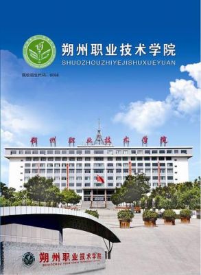 朔州职业学院（朔州职业学院代号）-图1