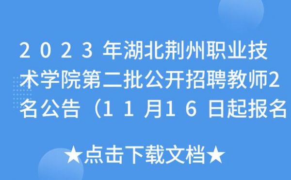 荆州职业学院体育课（荆州职业技术学院体检公告）-图3