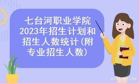 七台河职业学院多少人（七台河职业学院贴吧 百度）-图1