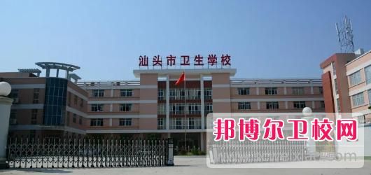 汕头市卫生学校怎么样（汕头市卫生学校简介）-图3