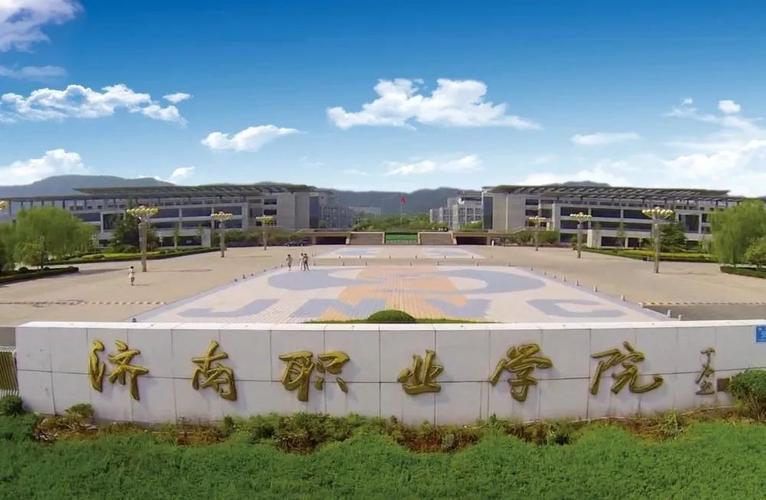 济南职业学院是公立大学吗（济南职业学院是公立大学吗知乎）-图3