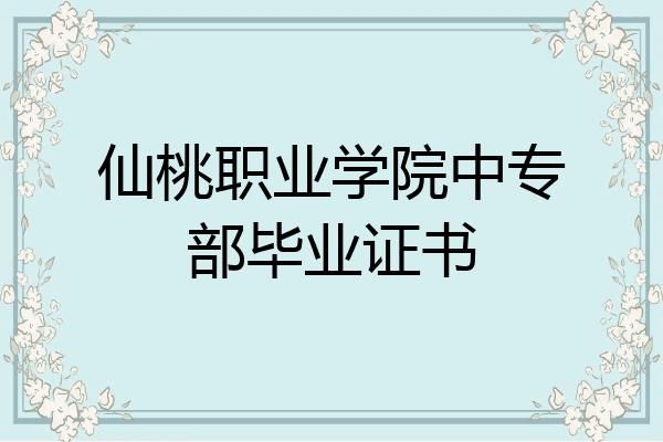 仙桃职业学院还可以是不是（仙桃职业学院毕业是什么学历）-图3