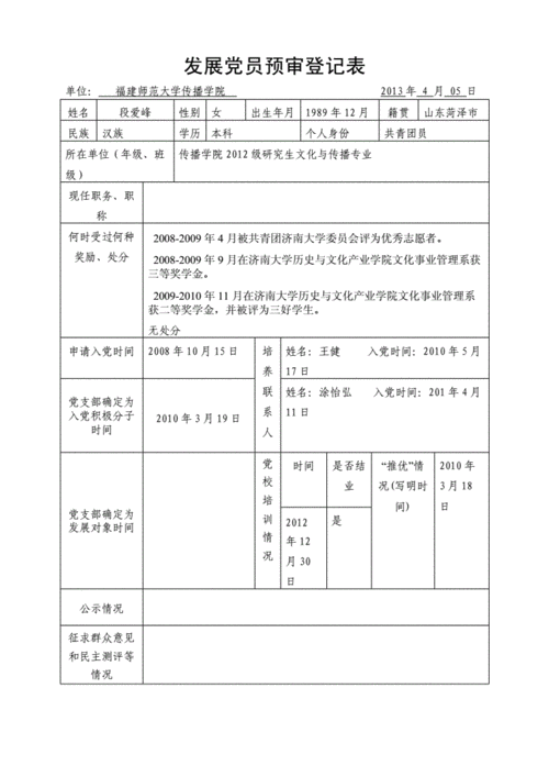 发展党员预审表范文（发展党员预审情况登记表）-图2