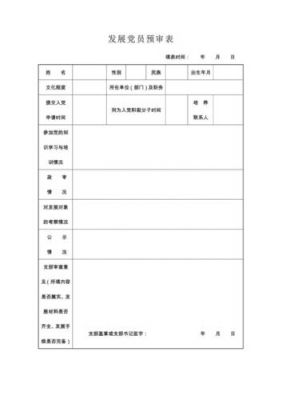 发展党员预审表范文（发展党员预审情况登记表）