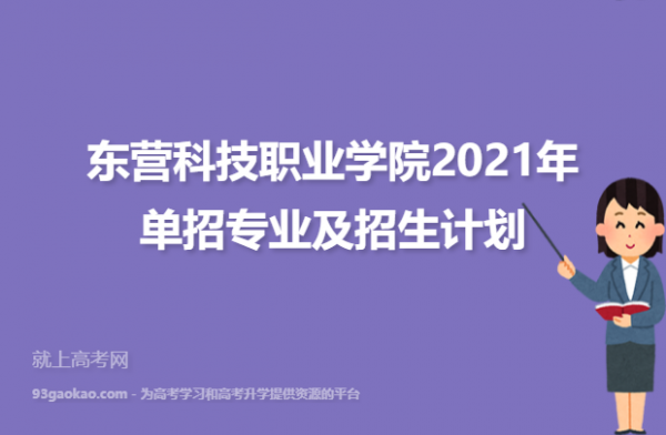 东营科技职业学院校园招聘（东营科技职业学院招聘简章）-图3