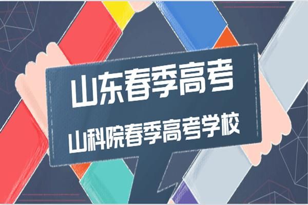 东营春季高考培训学校（东营春季高考能考什么大学）-图3