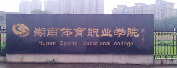 湖南体育职业学院_（湖南体育职业学院官网）-图3