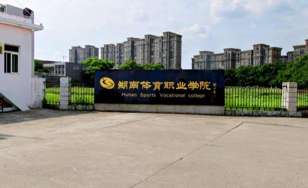 湖南体育职业学院_（湖南体育职业学院官网）-图2