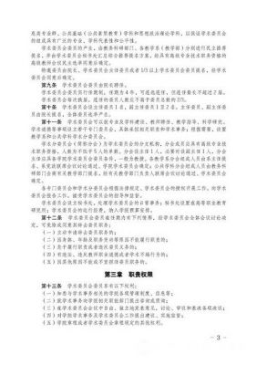 职业学院学术委员会章程（职业院校学术委员会章程）-图3