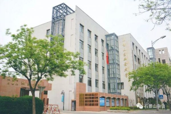 石景山专科学校（石景山专科学校官网）-图2