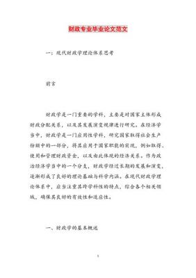 财政论文范文（关于财政的论文2000字）-图1