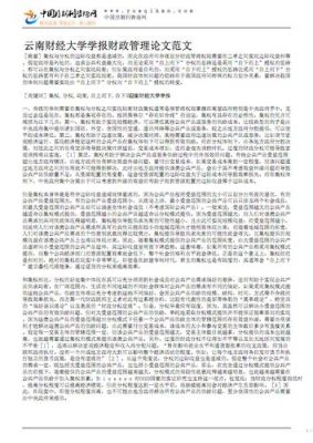 财政论文范文（关于财政的论文2000字）-图2