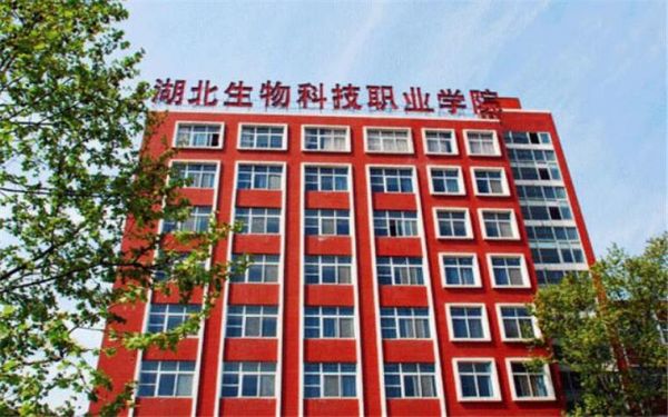 湖北省生物科技职业学院（湖北省生物科技职业学院官网）-图3