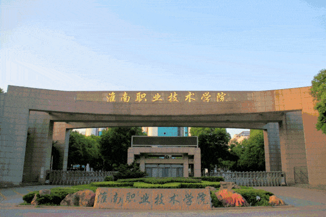 淮南职业学院官网首页（淮南职业技术学院 职业学院）-图1