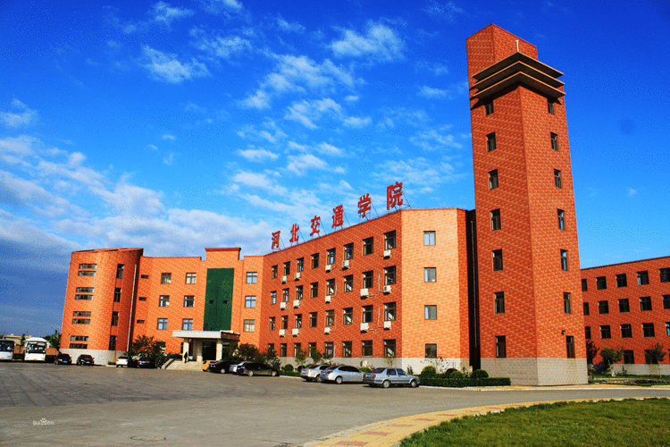 河北交通职业学院学院（河北交通职业技术学院大学）