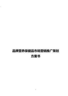 保健品营销策划方案范文（保健品的具体营销方案）-图2