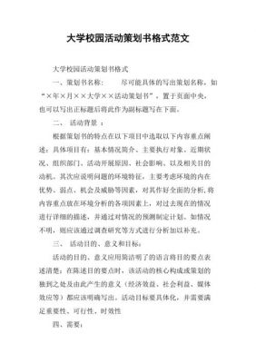 大学校园活动策划书范文（大学校园活动策划案的范文）-图2