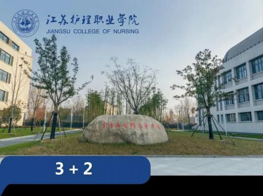 江苏护理职业学院在市区吗（江苏护理职业学院多大面积）