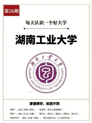 湖南工业大学校训（湖南工业大学校训英文翻译）