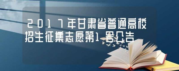 2017甘肃省征集志愿学校（甘肃省一批征集志愿）-图2