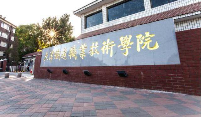 天津高铁职业学院（天津高铁官网）