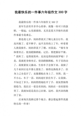 我的快乐范文（我的快乐作文300字优秀）