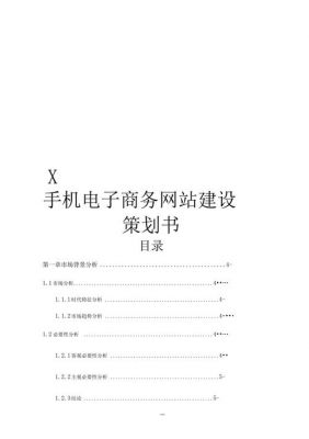 网站建设策划书范文（网站建设策划书范文怎么写）-图1