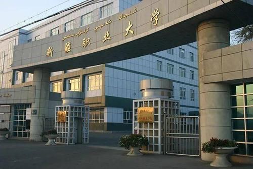 新疆第一职业学院（新疆新疆职业大学）-图1