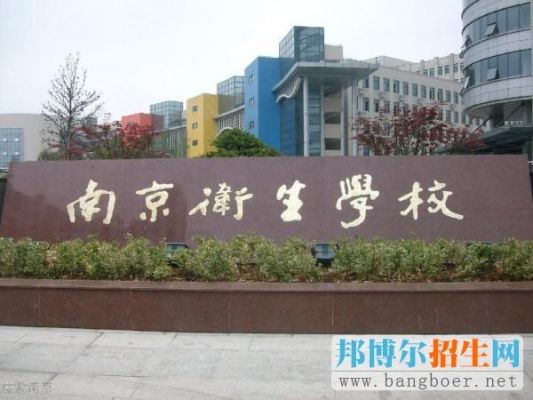 南京护理学校在哪里（南京有哪些护理专业的学校名单）-图2