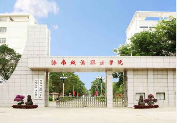 海南政法职业学院评论（海南政法职业学院学长学姐说）-图2