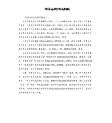 学校运动会新闻稿范文（学校运动会新闻稿范文300字）-图2