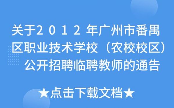 番禺区农校职业学院（番禺区农校职业学院官网）-图1