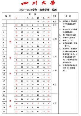 成都大学校历（成都大学校历2023秋季）-图2