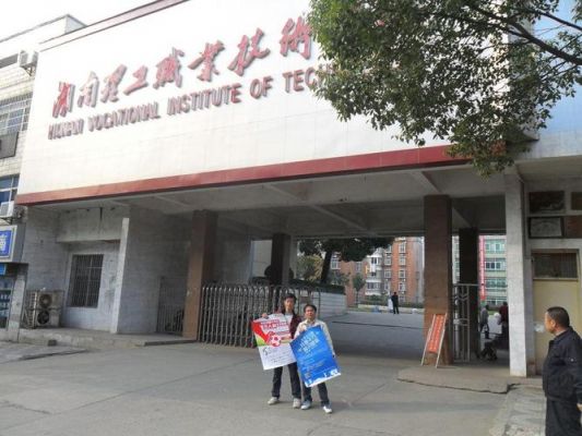 湖南理工技术职业学院（湖南理工技术职业学院多少学员）-图1