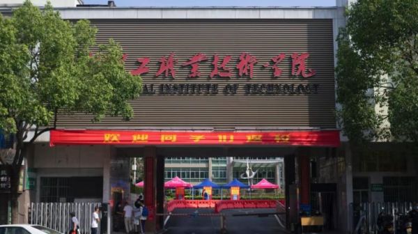 湖南理工技术职业学院（湖南理工技术职业学院多少学员）-图3