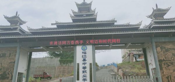 贵州榕江职业学院（贵州榕江职业学院是大专吗）-图2